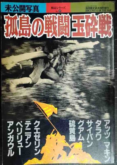 画像1: 未公開写真 孤島の戦闘 玉砕戦 ★別冊歴史読本戦記シリーズ21