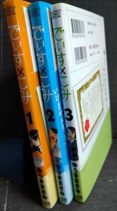 画像2: でぃす×こみ 全3巻★ゆうきまさみ★ビッグコミックススペシャル