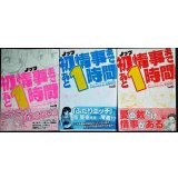 初情事まであと1時間 全3巻★ノッツ★MFコミックス フラッパーシリーズ