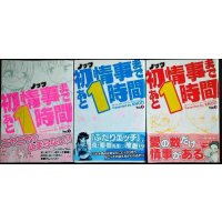 初情事まであと1時間 全3巻★ノッツ★MFコミックス フラッパーシリーズ