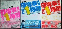 初情事まであと1時間 全3巻★ノッツ★MFコミックス フラッパーシリーズ