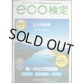 環境社会検定試験 ｅｃｏ検定公式問題集 2023年版★東京商工会議所監修