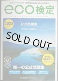 環境社会検定試験 ｅｃｏ検定公式問題集 2023年版★東京商工会議所監修