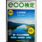 環境社会検定試験 ｅｃｏ検定公式問題集 2023年版★東京商工会議所監修
