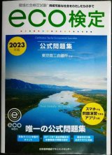 環境社会検定試験 ｅｃｏ検定公式問題集 2023年版★東京商工会議所監修