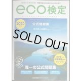 環境社会検定試験 ｅｃｏ検定公式問題集 2023年版★東京商工会議所監修