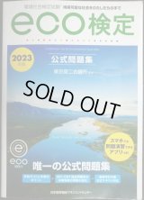 環境社会検定試験 ｅｃｏ検定公式問題集 2023年版★東京商工会議所監修