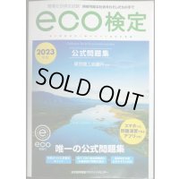 環境社会検定試験 ｅｃｏ検定公式問題集 2023年版★東京商工会議所監修
