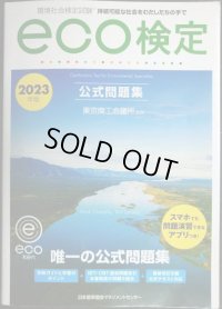 環境社会検定試験 ｅｃｏ検定公式問題集 2023年版★東京商工会議所監修