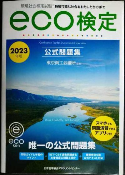 画像1: 環境社会検定試験 ｅｃｏ検定公式問題集 2023年版★東京商工会議所監修