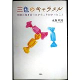 三色のキャラメル 不妊と向き合ったからこそわかったこと★永森咲希