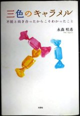 三色のキャラメル 不妊と向き合ったからこそわかったこと★永森咲希
