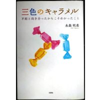 三色のキャラメル 不妊と向き合ったからこそわかったこと★永森咲希