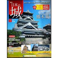 週刊日本の城 改訂版 No.1 熊本城★デアゴスティーニ