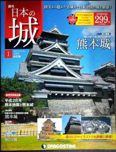 画像1: 週刊日本の城 改訂版 No.1 熊本城★デアゴスティーニ