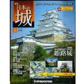 週刊日本の城 改訂版 No.2 姫路城★デアゴスティーニ