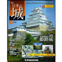 週刊日本の城 改訂版 No.2 姫路城★デアゴスティーニ