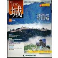 週刊日本の城 改訂版 No.10 竹田城★デアゴスティーニ
