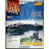 週刊日本の城 改訂版 No.10 竹田城★デアゴスティーニ