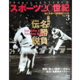 スポーツ20世紀 VOL.3 プロ野球名勝負伝説★巨人×阪神十番勝負/江夏豊インタビュー