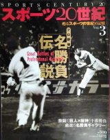 スポーツ20世紀 VOL.3 プロ野球名勝負伝説★巨人×阪神十番勝負/江夏豊インタビュー