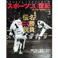 スポーツ20世紀 VOL.3 プロ野球名勝負伝説★巨人×阪神十番勝負/江夏豊インタビュー