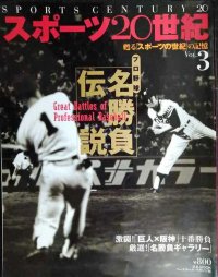スポーツ20世紀 VOL.3 プロ野球名勝負伝説★巨人×阪神十番勝負/江夏豊インタビュー