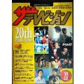 別冊ザテレビジョン 20th Memorial Book テレビとレモンの20年★SMAP・松嶋菜々子・織田裕二・常盤貴子・Kinki Kids