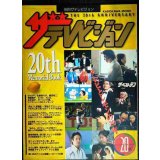 別冊ザテレビジョン 20th Memorial Book テレビとレモンの20年★SMAP・松嶋菜々子・織田裕二・常盤貴子・Kinki Kids