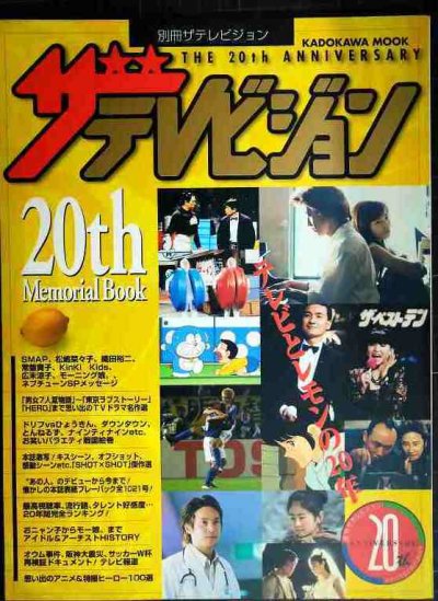 画像1: 別冊ザテレビジョン 20th Memorial Book テレビとレモンの20年★SMAP・松嶋菜々子・織田裕二・常盤貴子・Kinki Kids