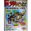 別冊ザテレビジョン テレビの出来事まるごと10年★鈴木保奈美・浅野ゆう子・吉田栄作・中山美穂・三上博史