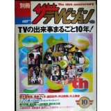 別冊ザテレビジョン テレビの出来事まるごと10年★鈴木保奈美・浅野ゆう子・吉田栄作・中山美穂・三上博史
