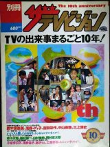 別冊ザテレビジョン テレビの出来事まるごと10年★鈴木保奈美・浅野ゆう子・吉田栄作・中山美穂・三上博史