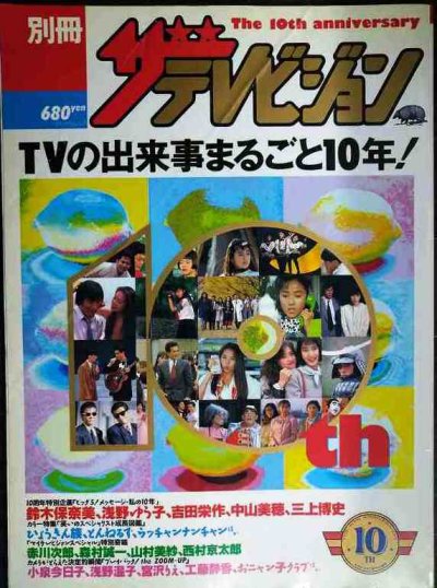 画像1: 別冊ザテレビジョン テレビの出来事まるごと10年★鈴木保奈美・浅野ゆう子・吉田栄作・中山美穂・三上博史