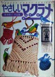画像1: やさしいマクラメ 鈴木陽子作品集★ホビークラフトシリーズ★1979年 (1)