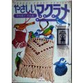 やさしいマクラメ 鈴木陽子作品集★ホビークラフトシリーズ★1979年