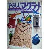 やさしいマクラメ 鈴木陽子作品集★ホビークラフトシリーズ★1979年