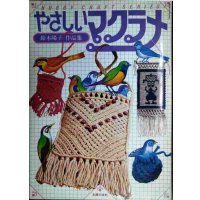 やさしいマクラメ 鈴木陽子作品集★ホビークラフトシリーズ★1979年