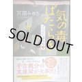 気の毒ばたらき きたきた捕物帖（三）★宮部みゆき