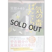 気の毒ばたらき きたきた捕物帖（三）★宮部みゆき