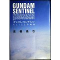 ガンダム・センチネル ALICEの懺悔★高橋昌也