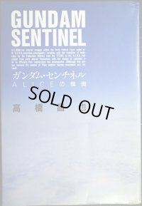 ガンダム・センチネル ALICEの懺悔★高橋昌也