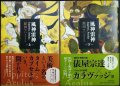 風神雷神 Juppiter, Aeolus 上下巻★原田マハ