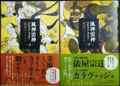 画像1: 風神雷神 Juppiter, Aeolus 上下巻★原田マハ