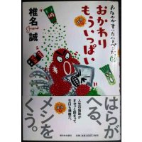 おなかがすいたハラペコだ。2　おかわりもういっぱい★椎名誠