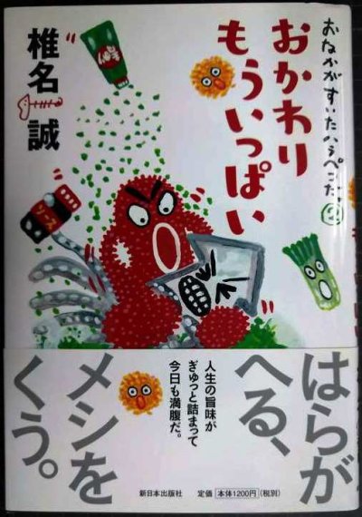 画像1: おなかがすいたハラペコだ。2　おかわりもういっぱい★椎名誠