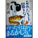 おれたちを齧るな! わしらは怪しい雑魚釣り隊★椎名誠