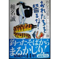 おれたちを齧るな! わしらは怪しい雑魚釣り隊★椎名誠