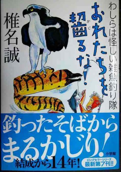 画像1: おれたちを齧るな! わしらは怪しい雑魚釣り隊★椎名誠