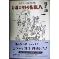 あやしい探検隊 台湾ニワトリ島乱入★椎名誠